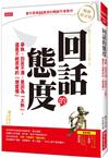 回話的態度：爭執、回答不清，是因為「太熟」，還是不經思考的「壞習慣」（暢銷限定版）