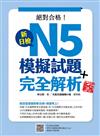 新日檢N5模擬試題＋完全解析（新版）