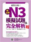 新日檢N3模擬試題＋完全解析（新版）