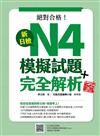 新日檢N4模擬試題＋完全解析（新版）