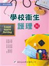 學校衛生護理（4版）