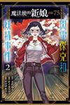 魔法使的新娘 詩篇.75（2）