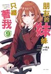朋友的妹妹只纏著我（9）（首刷附錄版）