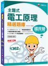 2023【收錄100~111年試題解析】主題式電工原理精選題庫［十版］（國民營事業／台電／台酒／中油／桃捷）