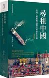 尋租中國：台商、廣東模式與全球資本主義（增訂版）