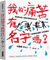 我的痛苦有名字嗎？︰瘋狂而古怪，傲慢又聰明的女子們－－不被理解的痛楚，女性憂鬱症