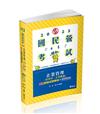 企業管理（管理學‧企業概論）─雙Q歷屆試題解析（台電新進僱員、國民營考試適用）