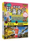 搭地鐵玩遍釜山：附慶州‧昌原‧馬山‧鎮海‧河東‧全州‧井邑（2023～2024年最新版）