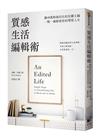 質感生活編輯術：讓48萬粉絲信任的安娜主編，一點一滴創造你的理想人生