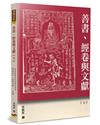 善書、經卷與文獻（7）：吳承恩是如何成為百回本《西遊記》小說的作者