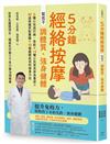 5分鐘經絡按摩，幫孩子調體質、強身健體(二版)