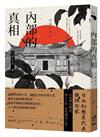 內部的真相