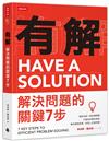 有解：解決問題的關鍵7步：像拆玩具一樣拆開問題，打破你的慣性思路，讓你擺脫困境，找回人生掌控權