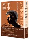 半生不熟：波登廚藝與人生的真實告白【暢銷經典全新設計版】