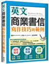 英文商業書信寫作技巧與範例（16K彩色）