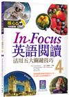 In Focus 英語閱讀 4：活用五大關鍵技巧（16K彩圖）