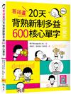看插畫20天背熟新制多益600核心單字 （20K）（隨書附贈：寂天雲隨身聽APP QR Code）