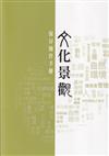 文化景觀保存操作手冊
