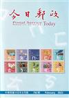 今日郵政782期112年02月