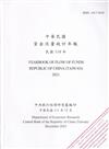 中華民國資金流量統計年報111年12月(民國110年)