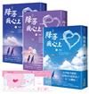 降落我心上【上中下套書】首刷限定版：贈「目的地是你心上」機票透卡