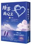 降落我心上（下）