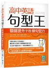 高中英語句型王：關鍵提升118條句型力（16K）