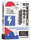 閃電就是會打在同一個地方！：從小到大耳熟能詳的50則科學迷思大破解