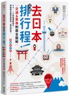 去日本這樣排行程！交通＆票券制霸全圖解，半日、一日自由規劃組合，零經驗也能即查即用一路玩到底！（暢銷增訂版）