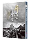 屏安心 環保經：屏東慈濟環保教育站的故事