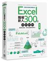 Excel職場新人300招【第三版】：函數、圖表、報表、數據整理有訣竅，原來這樣做會更快！