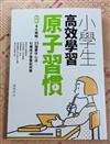 小學生高效學習原子習慣