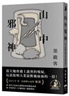 山中邪神