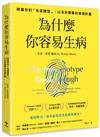 為什麼你容易生病：前美國總統柯林頓御醫馬克．海曼推薦！辨識你的「免疫類型」，以及所需要的修復計畫