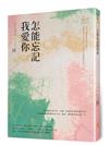 怎能忘記我愛你