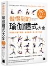 做得到的瑜伽體式大全 190 種體式＋80 支影片，軟精裝可攤平閱讀、善用輔具+真人影片示範