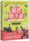 關西親子遊：大阪、京都、神戶、奈良，大手牽小手，零經驗也能輕鬆上手自助行【2023-2024暢銷修訂版】