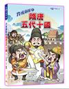 刀光劍影的隋唐五代十國