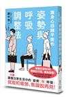 讓身心回歸平衡的姿勢與呼吸調整法