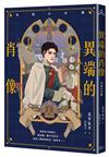異端的肖像