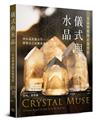 儀式與水晶：水晶療癒師必備聖經