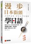 漫步日本街頭學日語 ：細說在日生活、觀光會用到的知識、文化，搭配圖片讓你一看就懂，輕鬆了解日本大小事！
