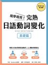 現學現用！完熟日語動詞變化：基礎篇(附QRCode線上音檔)