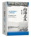 向海立生：清代臺灣的港口、人群與社會