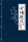 宋詩概說（四版）