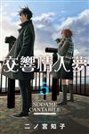 交響情人夢 愛藏版（5）（首刷限定版）