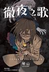 徹夜之歌（9）（首刷限定版）