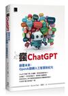 瘋ChatGPT：顛覆未來，OpenAI翻轉人工智慧新紀元