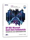 DP-900：Microsoft Azure Data Fundamentals雲端資料核心能力國際認證應考攻略