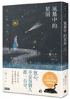 風暴中的星屑